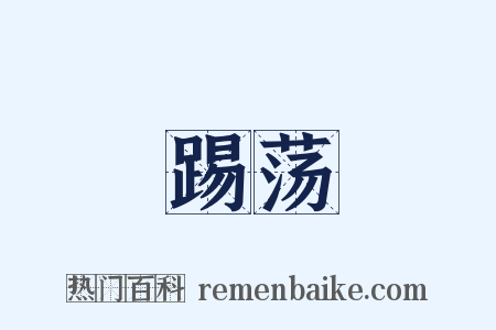 踢荡是什么意思的图片
